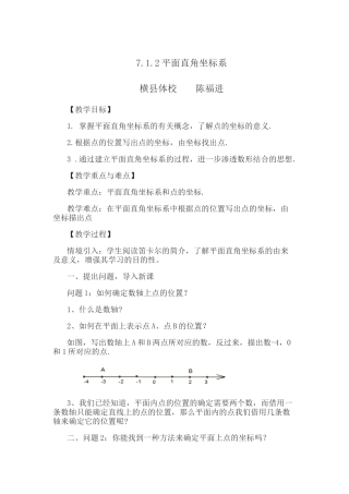 7.1.2平面直角坐标系教案