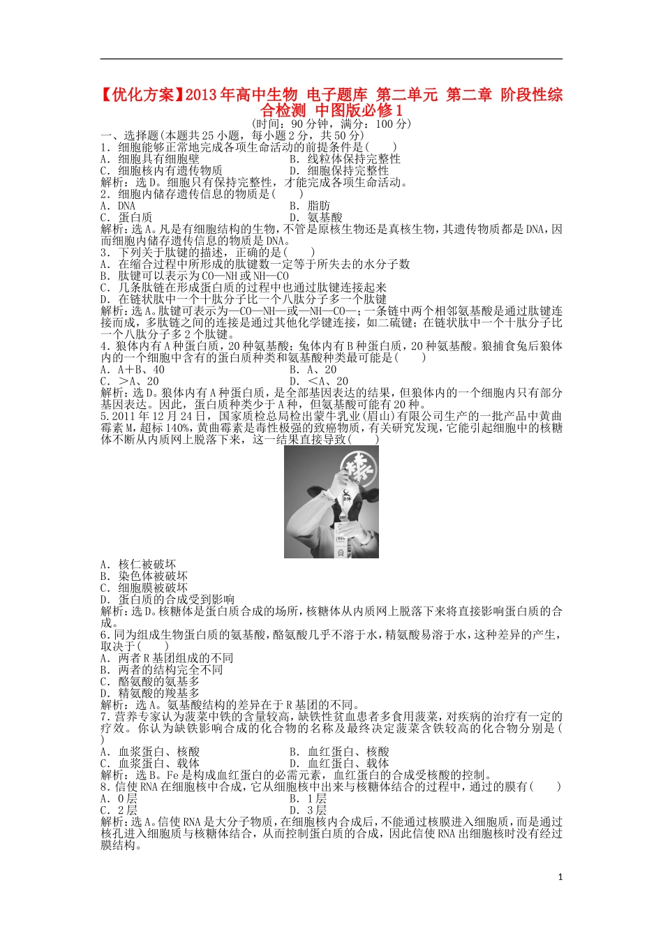【优化方案】2013年高中生物-电子题库-第二单元-第二章-阶段性综合检测-中图版必修1_第1页