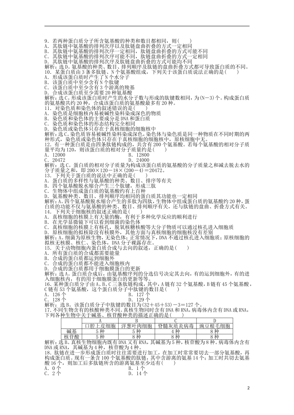 【优化方案】2013年高中生物-电子题库-第二单元-第二章-阶段性综合检测-中图版必修1_第2页