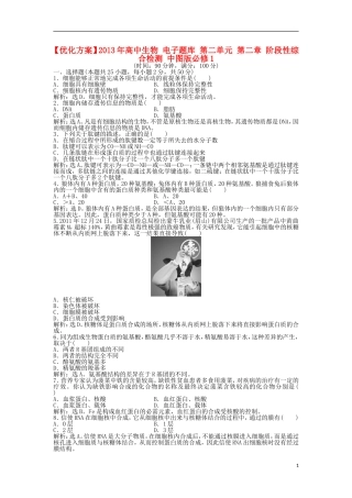 【优化方案】2013年高中生物-电子题库-第二单元-第二章-阶段性综合检测-中图版必修1