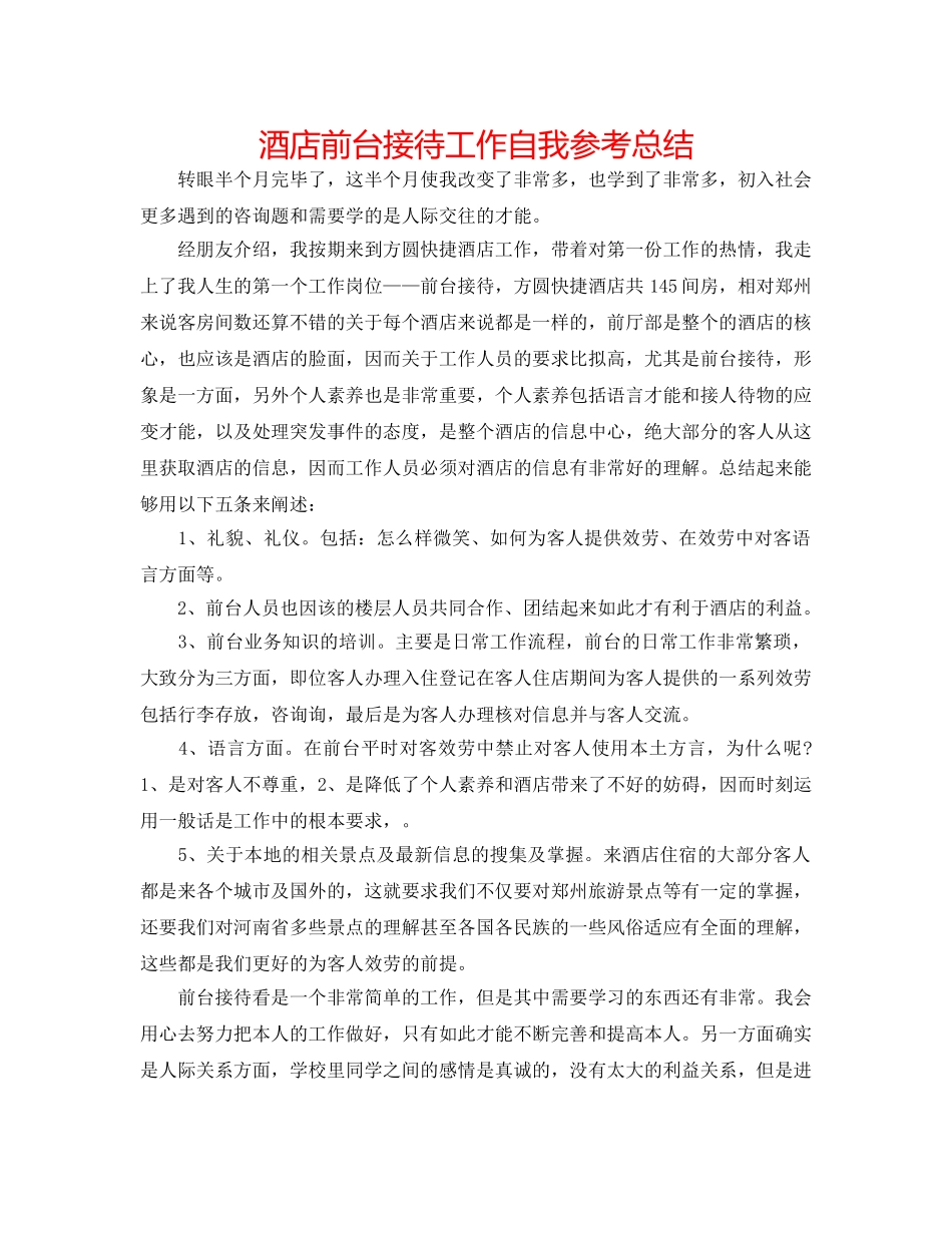 酒店前台接待工作自我参考总结 _第1页