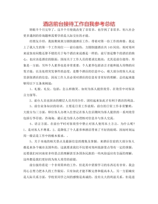 酒店前台接待工作自我参考总结 