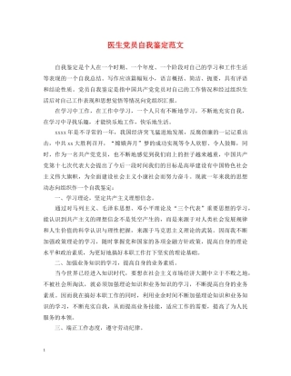 医生党员自我鉴定范文2 