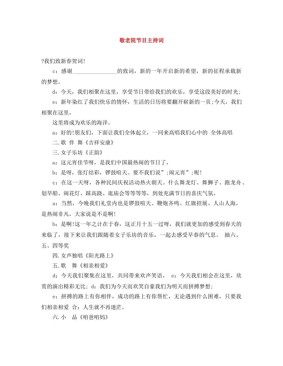 敬老院节目主持词 _第1页