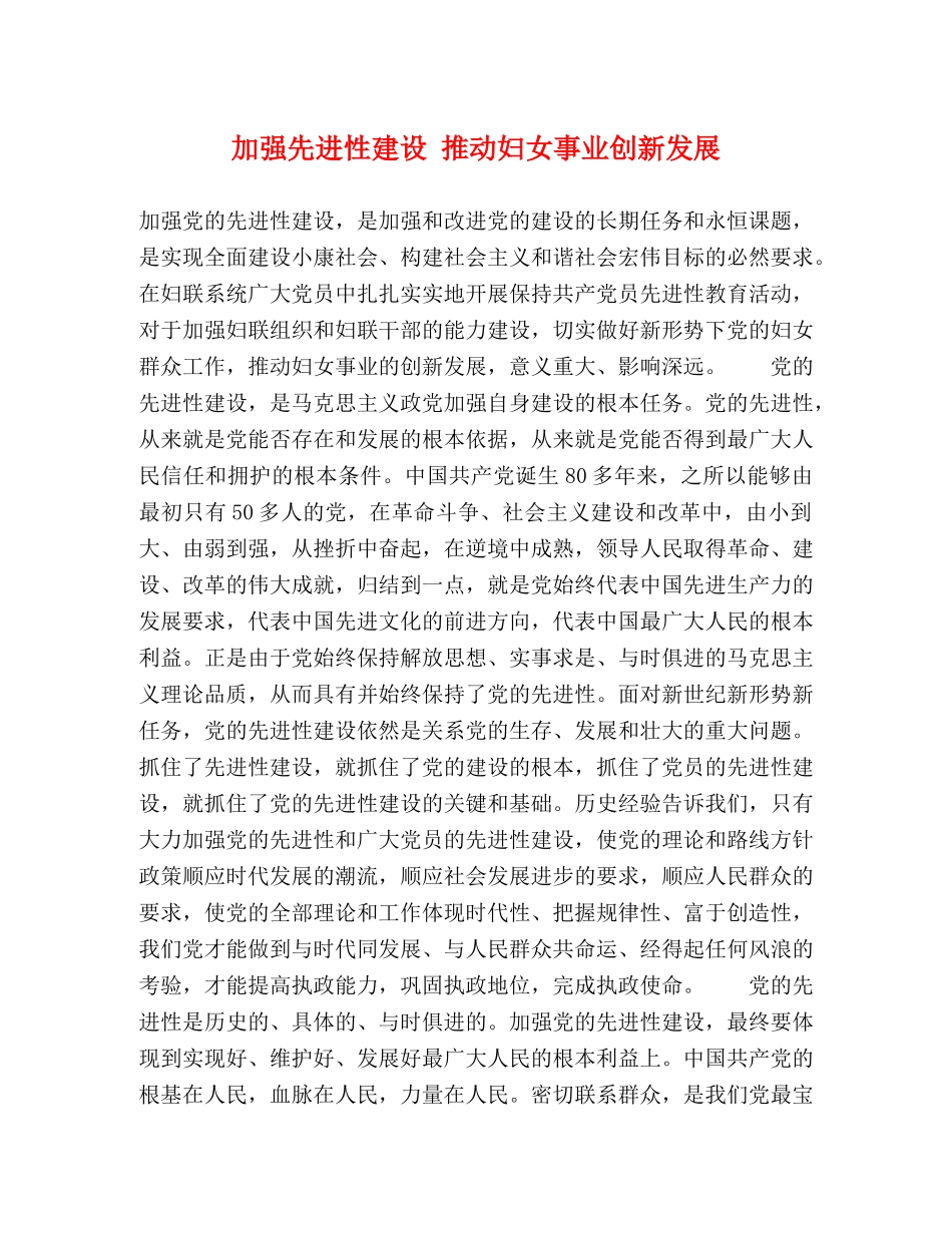 加强先进性建设 推动妇女事业创新发展 _第1页