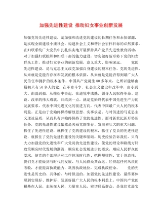 加强先进性建设 推动妇女事业创新发展 