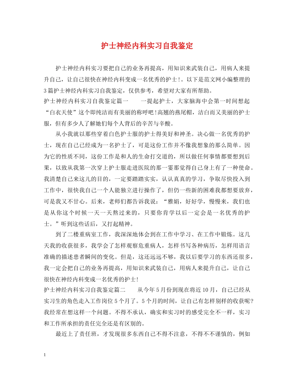 护士神经内科实习自我鉴定 _第1页