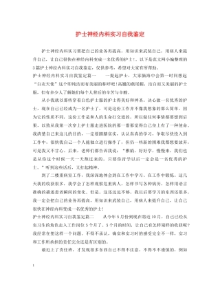 护士神经内科实习自我鉴定 