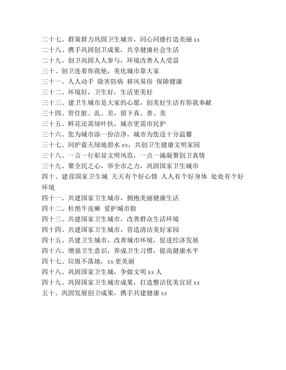 迎接国家卫生城市复审宣传标语口号 _第2页