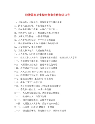迎接国家卫生城市复审宣传标语口号 