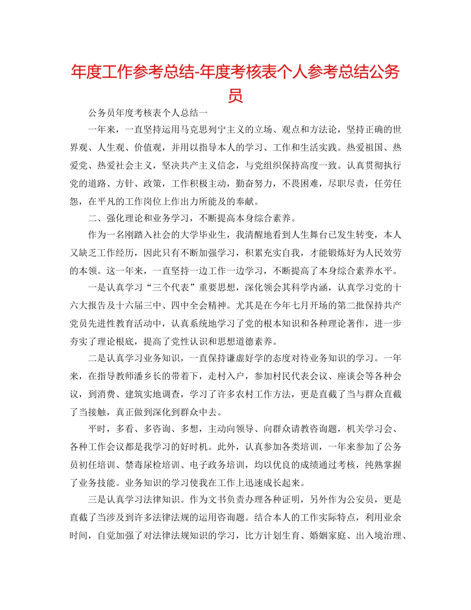 年度工作参考总结-年度考核表个人参考总结公务员 _第1页