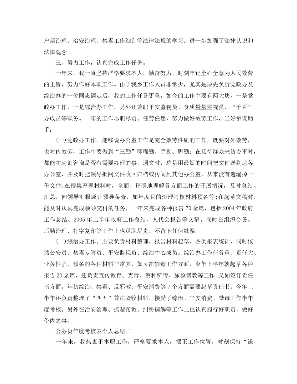 年度工作参考总结-年度考核表个人参考总结公务员 _第2页