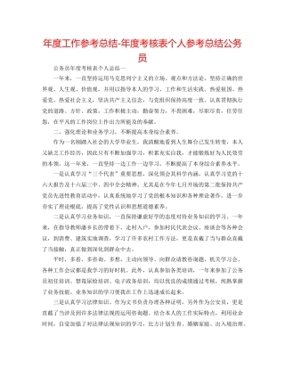 年度工作参考总结-年度考核表个人参考总结公务员 