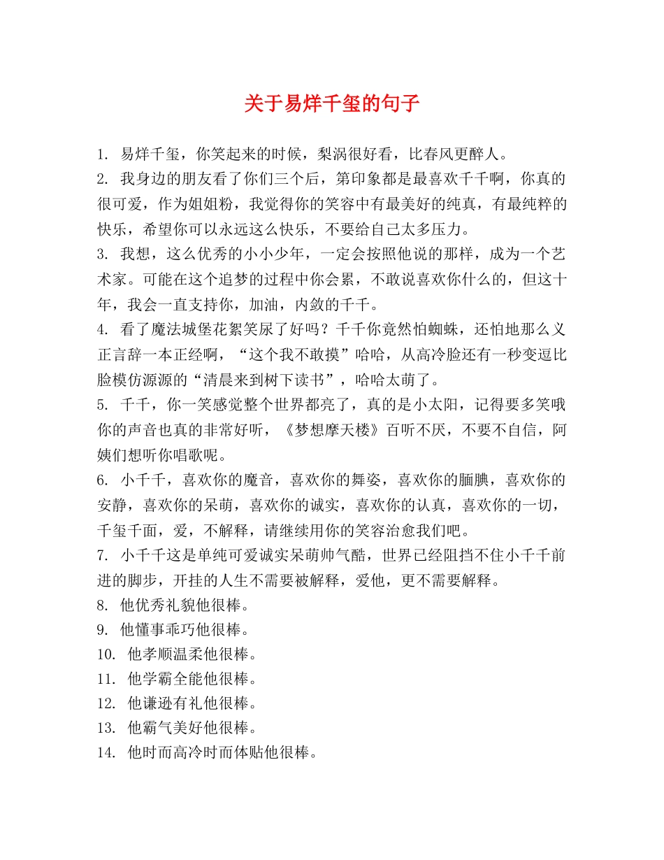 关于易烊千玺的句子 _第1页