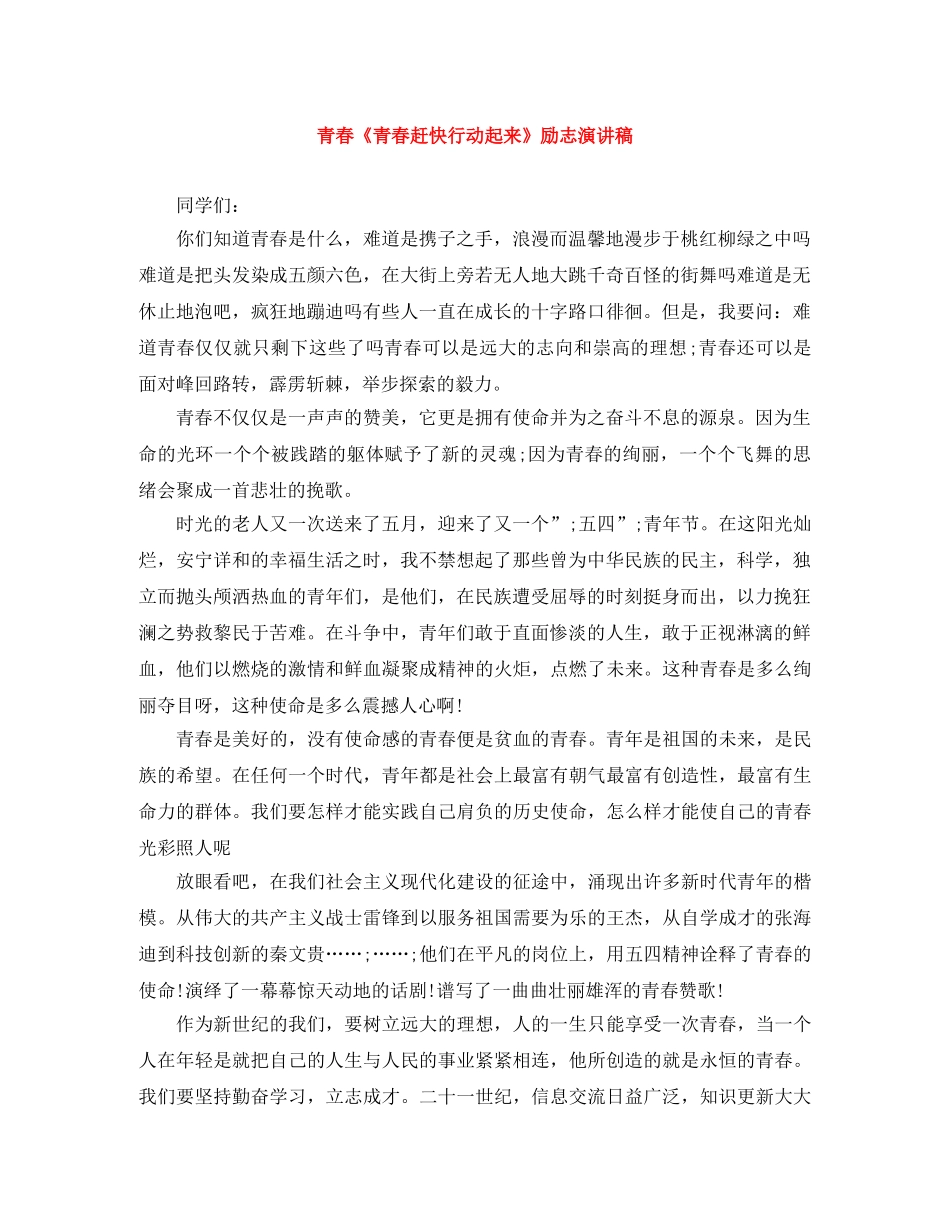青春《青春赶快行动起来》励志演讲稿 _第1页