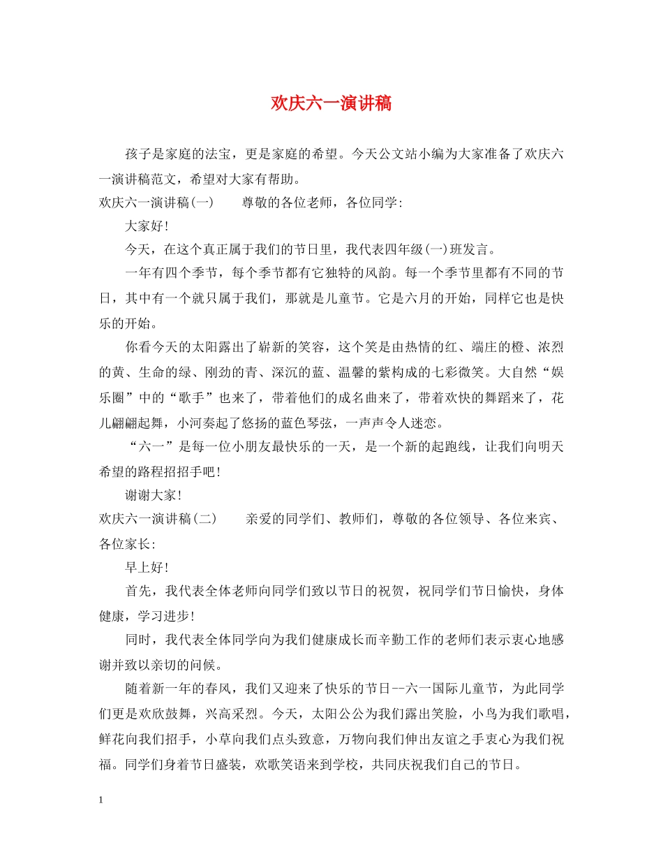 欢庆六一演讲稿 _第1页