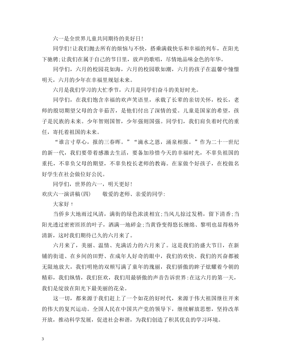 欢庆六一演讲稿 _第3页