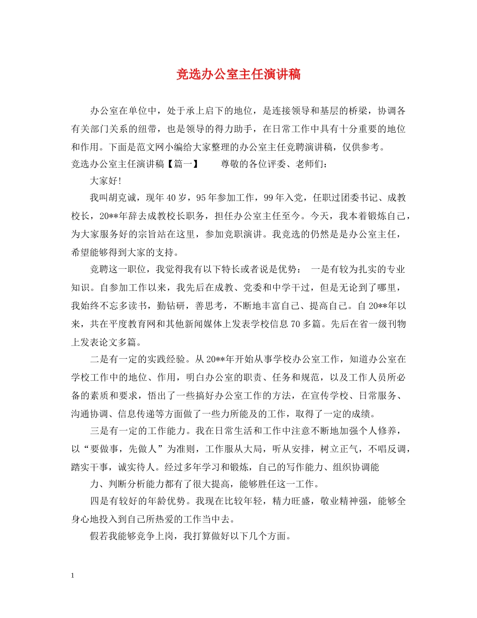 竞选办公室主任演讲稿 _第1页