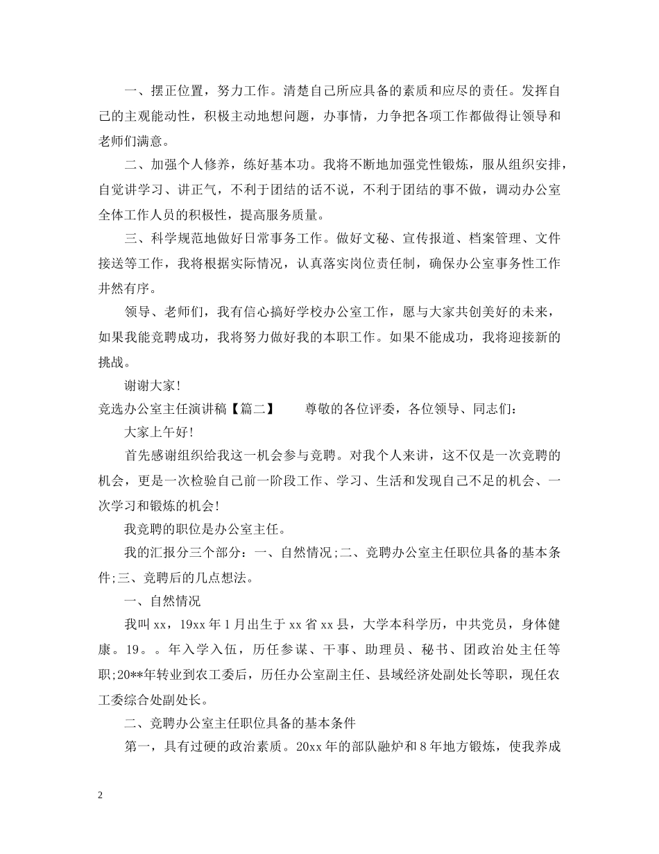 竞选办公室主任演讲稿 _第2页