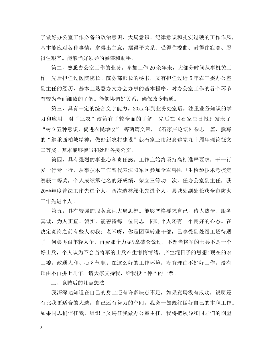 竞选办公室主任演讲稿 _第3页