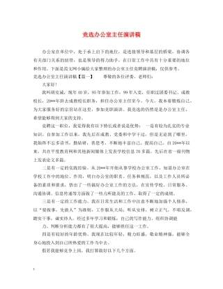 竞选办公室主任演讲稿 