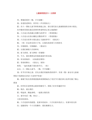 儿童福利院庆六一主持辞 