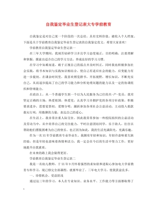 自我鉴定毕业生登记表大专学前教育 
