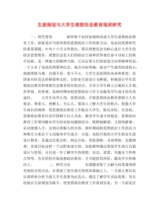 生涯规划与大学生理想信念教育现状研究 