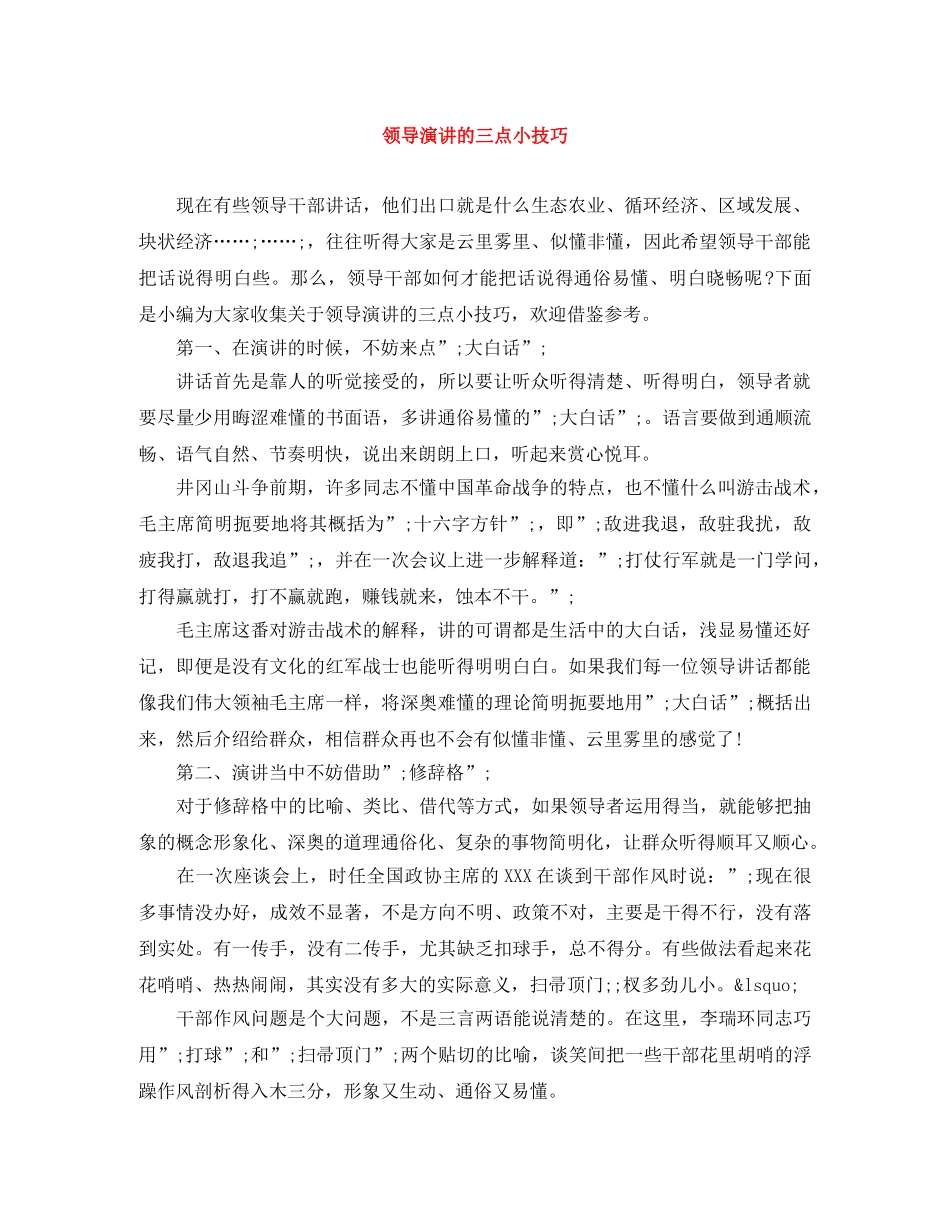 领导演讲的三点小技巧 _第1页