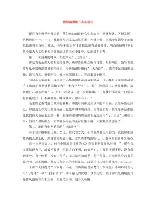 领导演讲的三点小技巧 