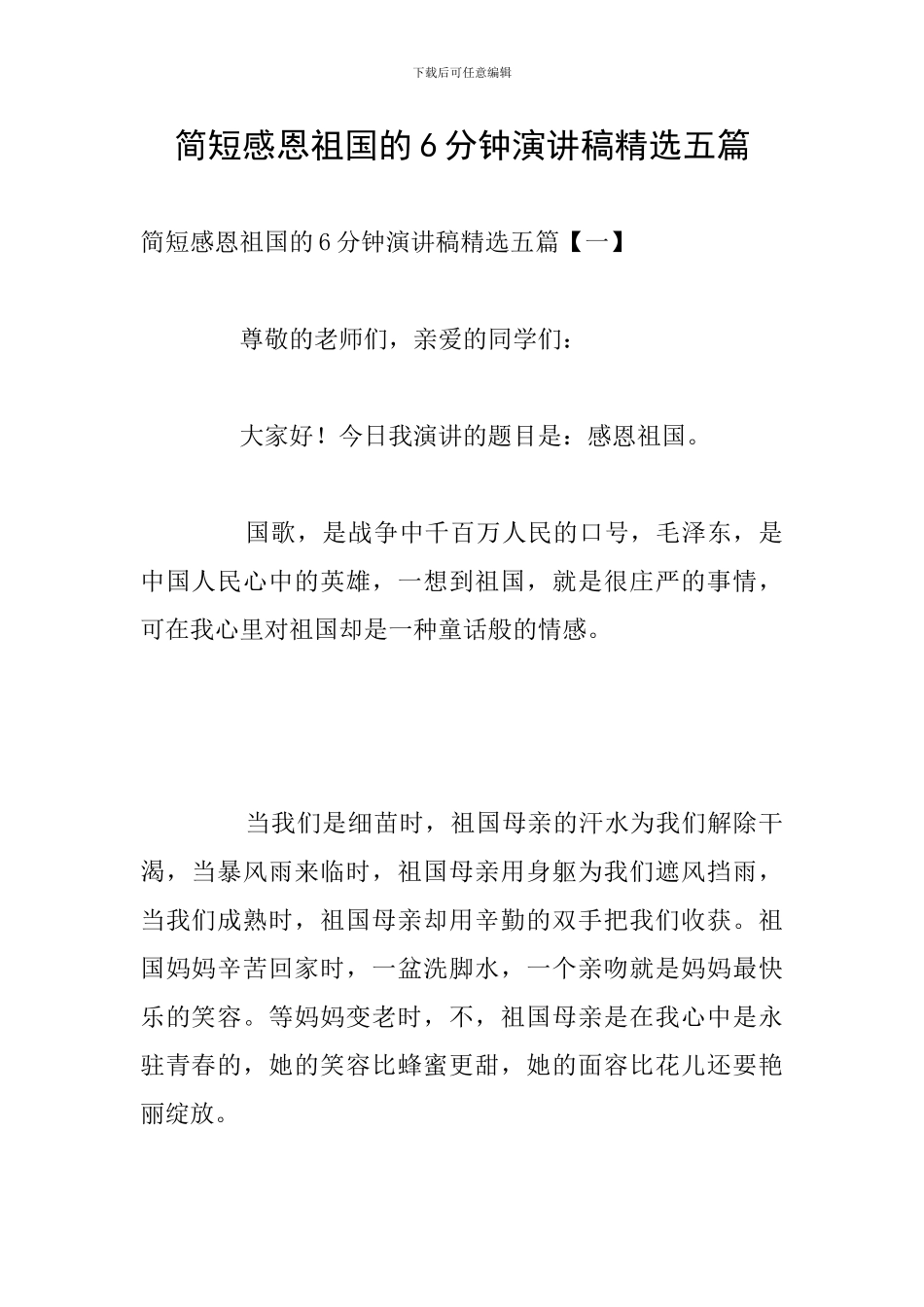 简短感恩祖国的6分钟演讲稿精选五篇_第1页