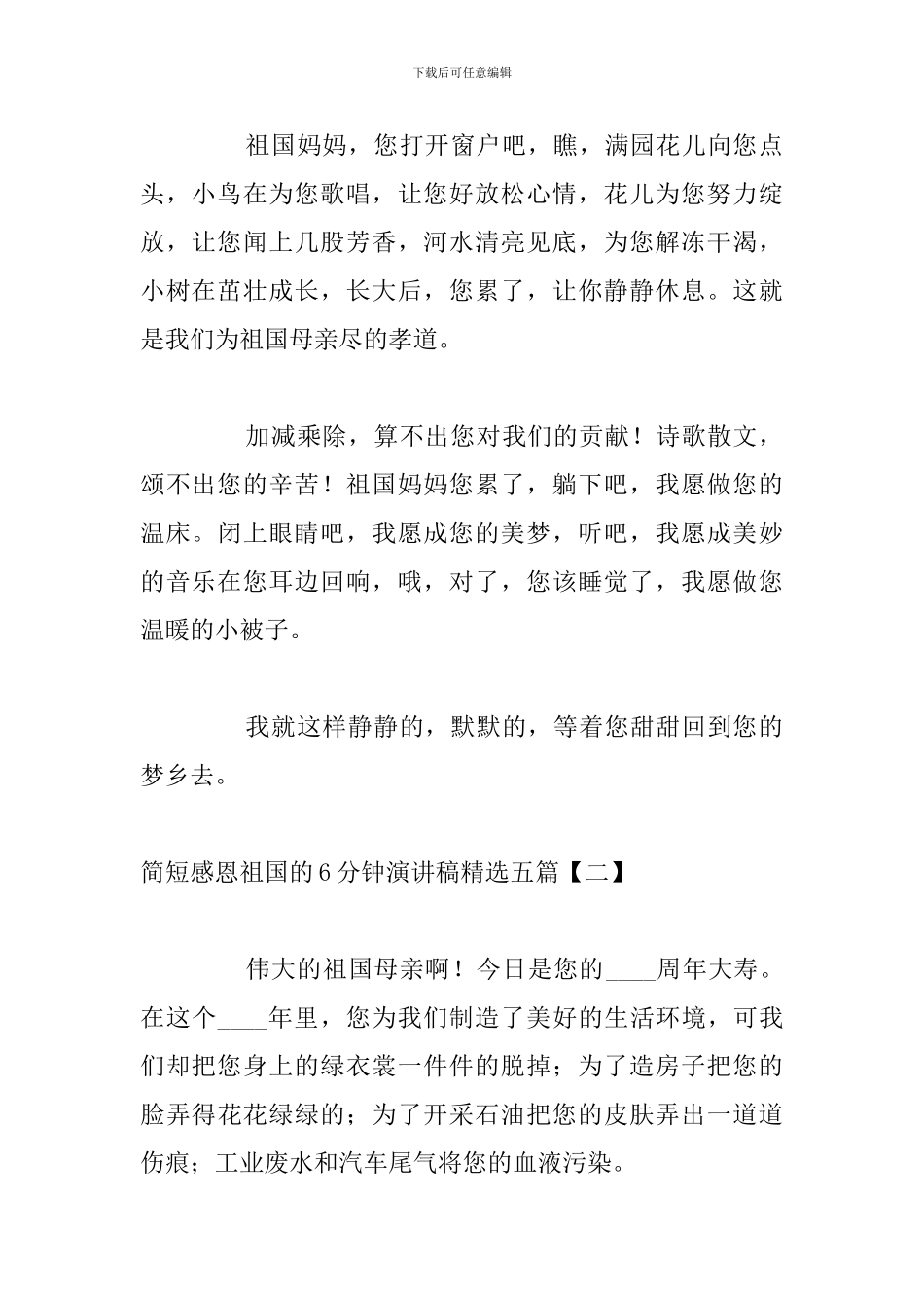 简短感恩祖国的6分钟演讲稿精选五篇_第2页