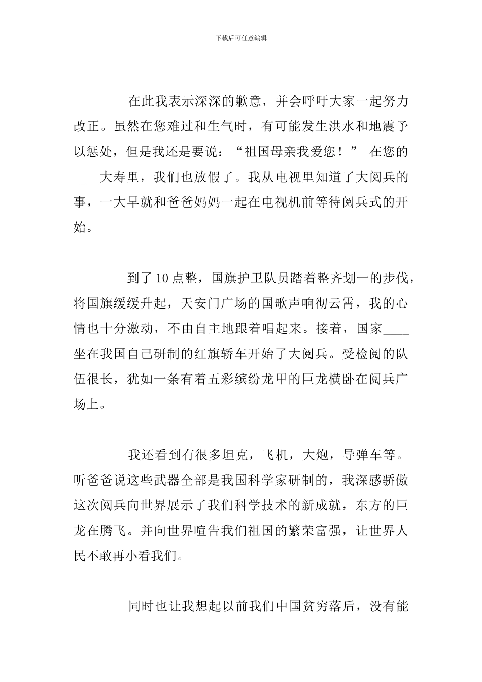 简短感恩祖国的6分钟演讲稿精选五篇_第3页