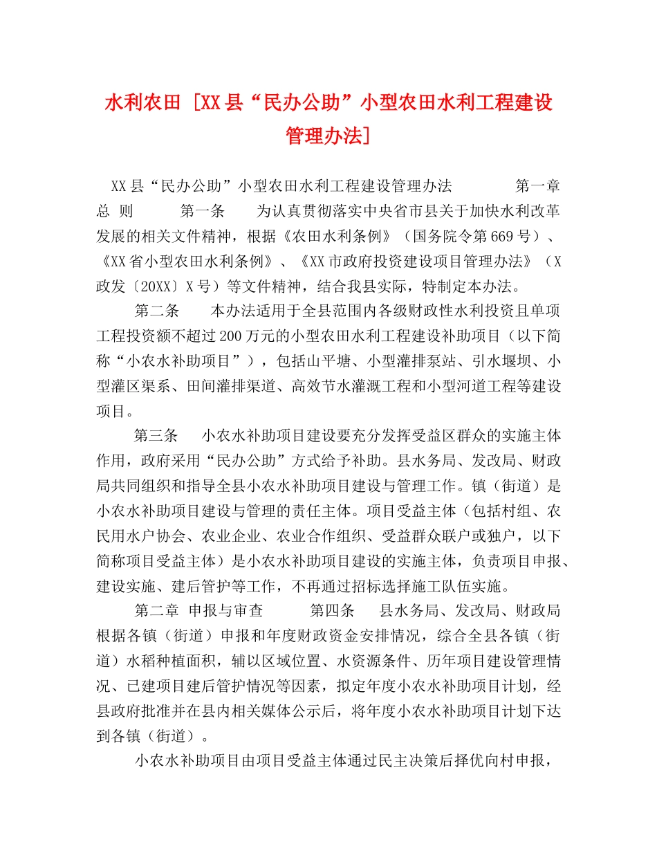 水利农田 [XX县“民办公助”小型农田水利工程建设管理办法] _第1页