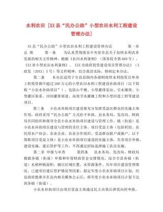 水利农田 [XX县“民办公助”小型农田水利工程建设管理办法] 