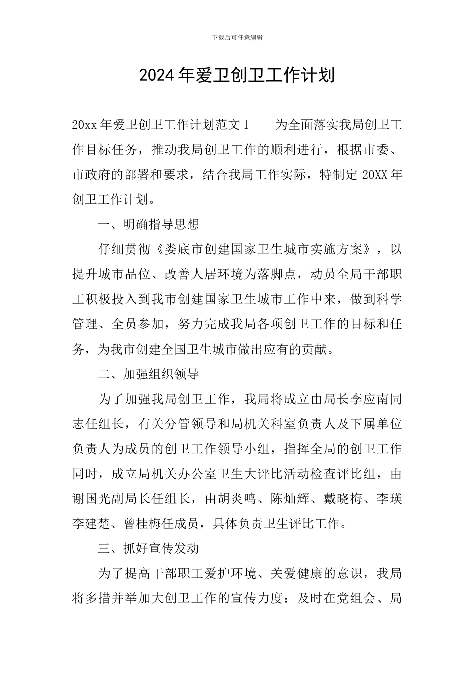2024年爱卫创卫工作计划_第1页