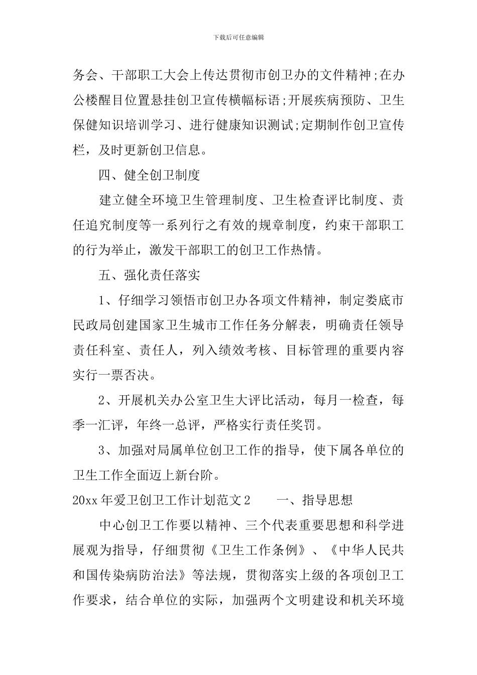 2024年爱卫创卫工作计划_第2页