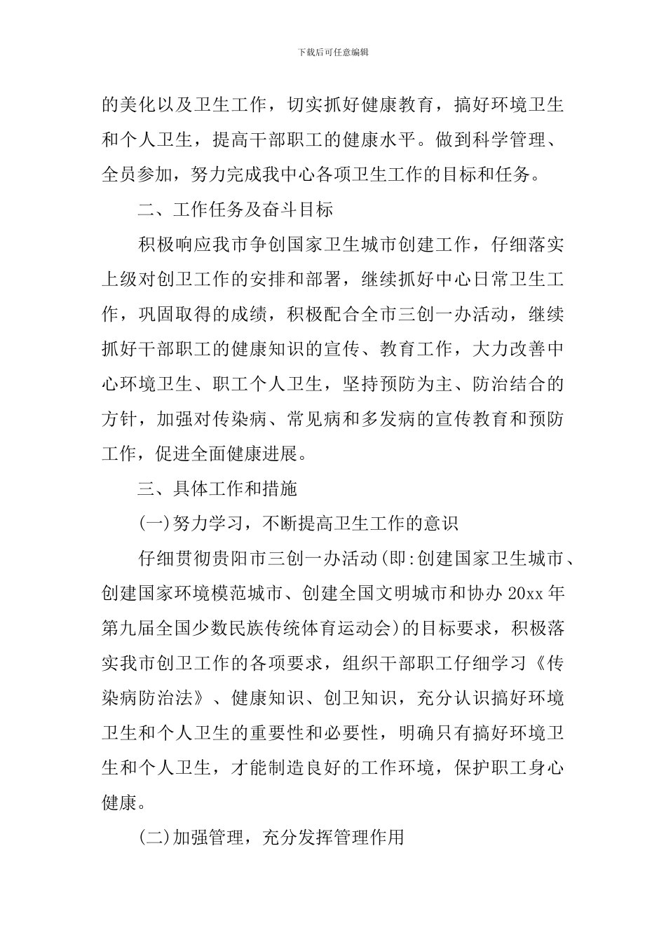 2024年爱卫创卫工作计划_第3页
