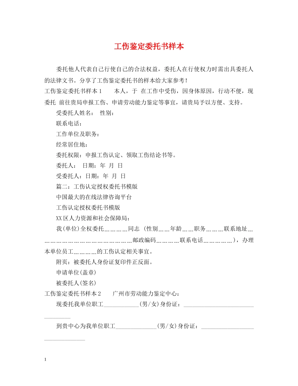 工伤鉴定委托书样本 _第1页