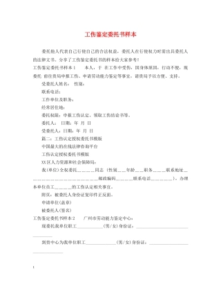工伤鉴定委托书样本 
