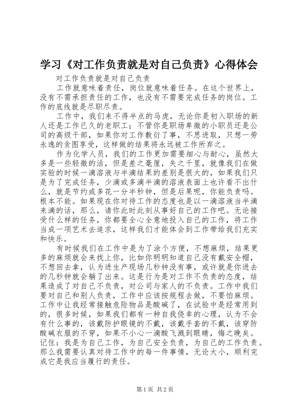 学习《对工作负责就是对自己负责》体会心得_第1页