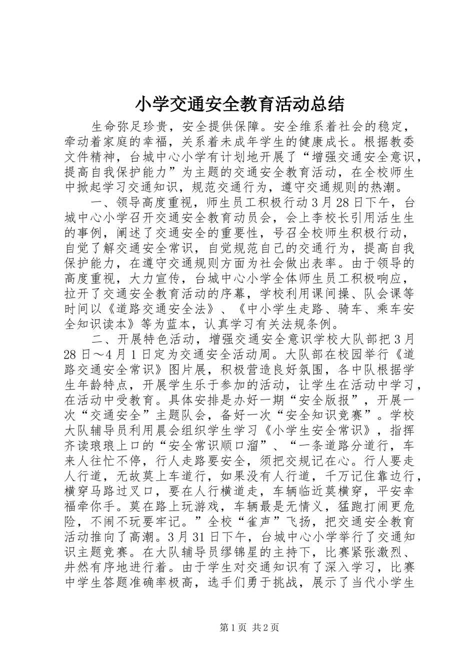 小学交通安全教育活动总结 _第1页