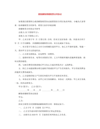 新版解除商铺租赁合同协议 