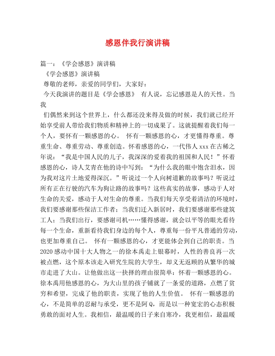 感恩伴我行演讲稿 _第1页