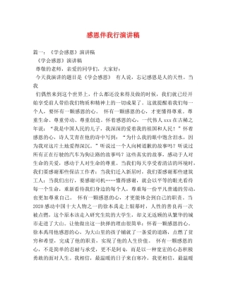 感恩伴我行演讲稿 