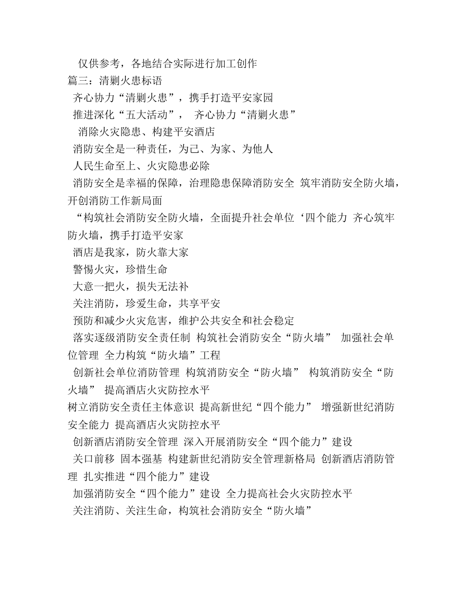 清剿火患标语 _第3页