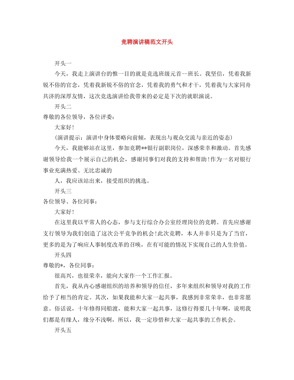 竞聘演讲稿范文开头 _第1页