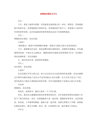 竞聘演讲稿范文开头 