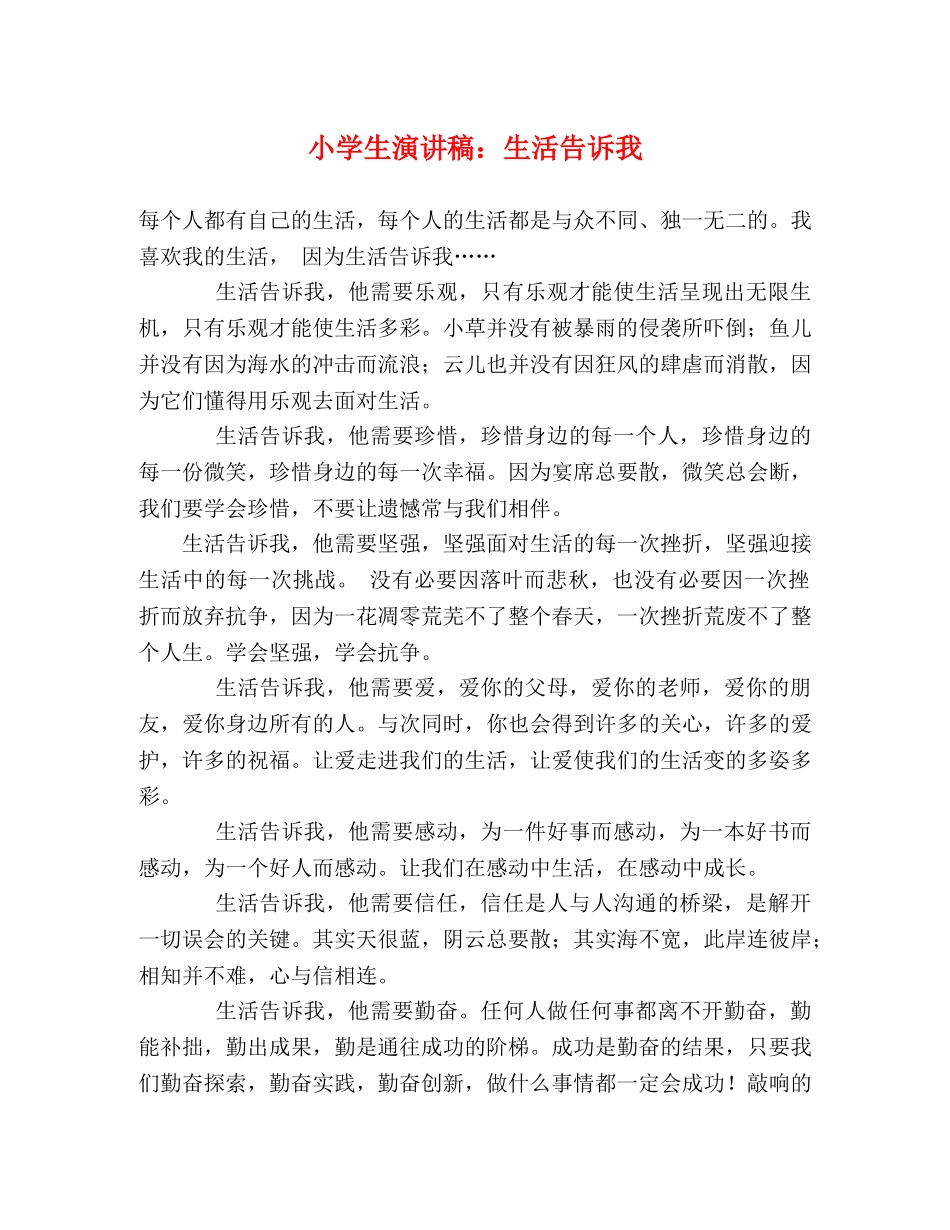 小学生演讲稿生活告诉我 _第1页
