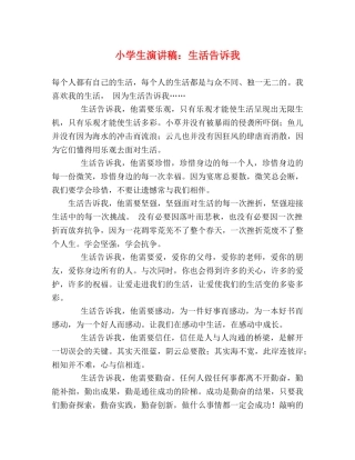 小学生演讲稿生活告诉我 